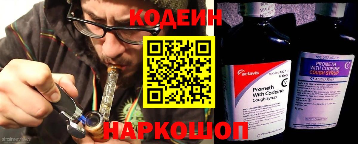 Codein Purple Drank  Вход с VPN  Майский  Кодеин напиток Lean (лин) 